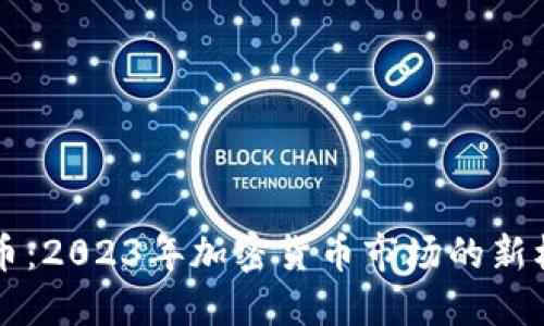 鼎盛虚拟币:2023年加密货币市场的新机会与挑战