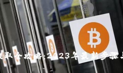imToken代币提取全攻略:2023年最新步骤与常见问题解答