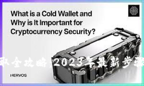 imToken代币提取全攻略:2023年最新步骤与常见问题解答