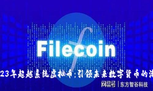 2023年超越系统虚拟币:引领未来数字货币的潮流
