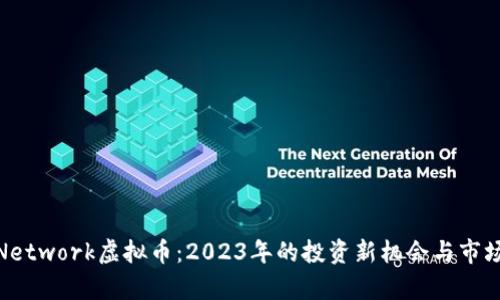 Keyber Network虚拟币:2023年的投资新机会与市场前景分析