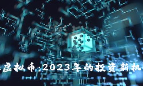 Keyber Network虚拟币:2023年的投资新机会与市场前景分析