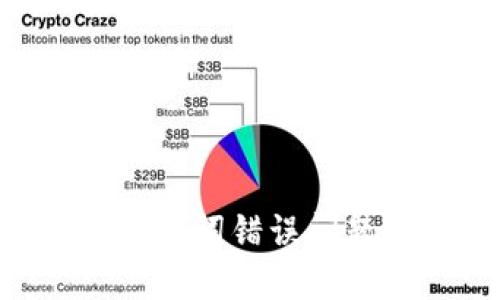 如何处理IM钱包助记词错误问题?详解与解决方案