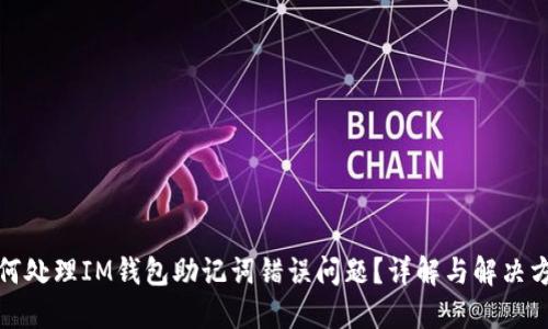 如何处理IM钱包助记词错误问题?详解与解决方案