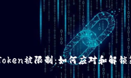 ImToken被限制:如何应对和解锁策略