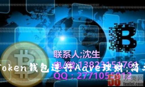 如何通过imToken钱包进行Aave理财:简单易懂的指南