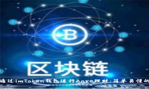 如何通过imToken钱包进行Aave理财:简单易懂的指南