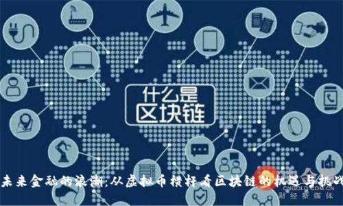 未来金融的浪潮:从虚拟币横杆看区块链的机遇与挑战