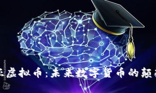 奥亚虚拟币:未来数字货币的颠覆者