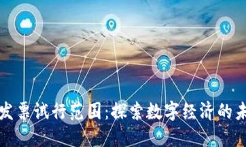 区块链发票试行范围:探索数字经济的未来趋势