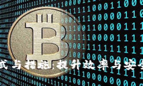 区块链方式与措施:提升效率与安全性的探索