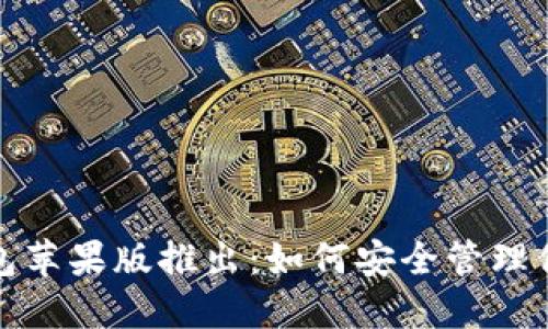 ImToken钱包苹果版推出:如何安全管理你的数字资产