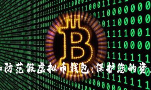 如何识别和防范假虚拟币钱包:保护您的资产不受损失