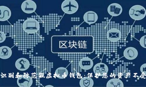 如何识别和防范假虚拟币钱包:保护您的资产不受损失