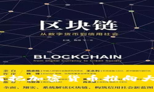 虚拟币综艺:如何把加密货币推向大众娱乐化的前沿