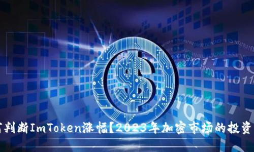 如何判断ImToken涨幅?2023年加密市场的投资指南