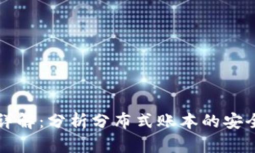 区块链攻击手段详解:分析分布式账本的安全隐患与防范策略
