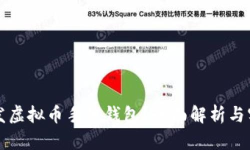 如何开发虚拟币手机钱包?全面解析与实用指南