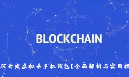 如何开发虚拟币手机钱包?全面解析与实用指南