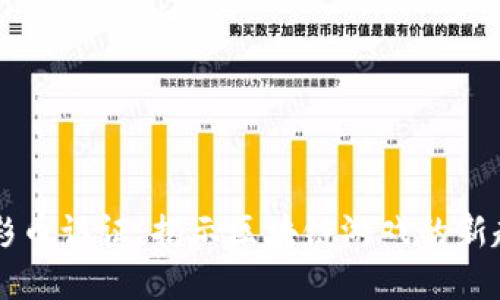 虚拟币足彩币认证:揭示区块链游戏的新趋势与未来