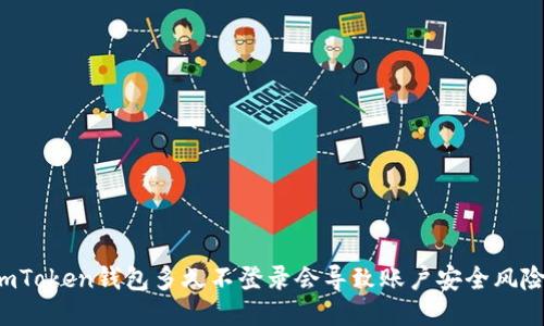 imToken钱包多久不登录会导致账户安全风险?