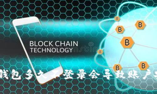 imToken钱包多久不登录会导致账户安全风险?