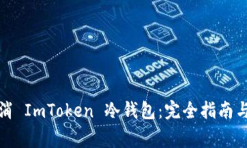 如何安全地取消 ImToken 冷钱包:完全指南与常见问题解答