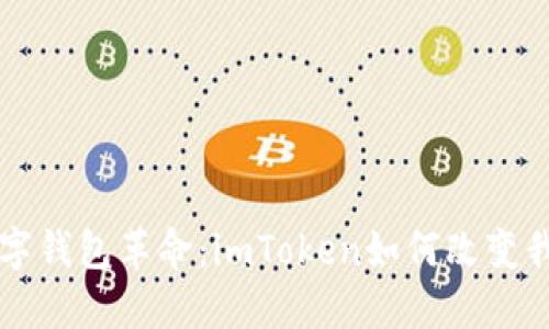 贺州的数字钱包革命:imToken如何改变我们的生活