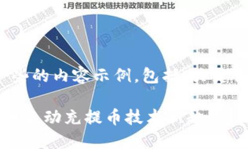 注: 以下是一些的内容示例,包括、关键词和主体大纲。
2023年虚拟币自动充提币技术新趋势:让投资更轻松