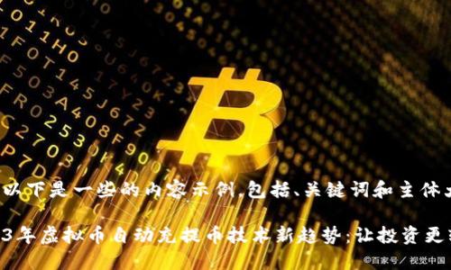 注: 以下是一些的内容示例,包括、关键词和主体大纲。
2023年虚拟币自动充提币技术新趋势:让投资更轻松