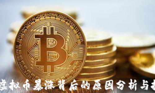 6月6日虚拟币暴涨背后的原因分析与投资机会