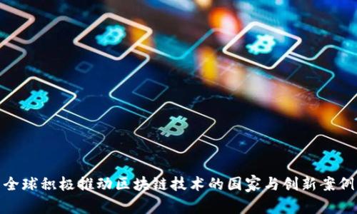 全球积极推动区块链技术的国家与创新案例