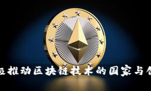 全球积极推动区块链技术的国家与创新案例