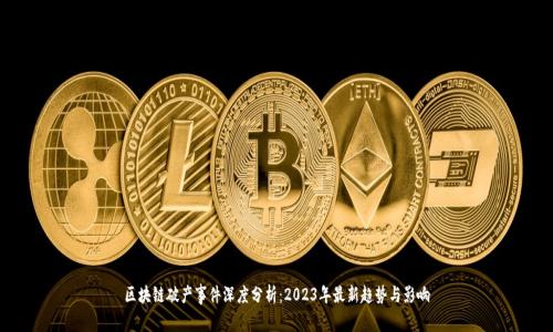区块链破产事件深度分析:2023年最新趋势与影响