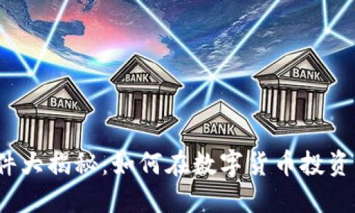 2023年虚拟币案件大揭秘:如何在数字货币投资中保护自己的权益