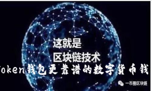 比imToken钱包更靠谱的数字货币钱包推荐