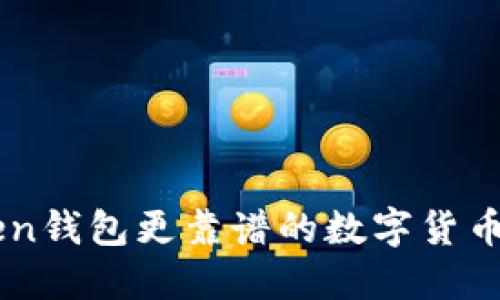比imToken钱包更靠谱的数字货币钱包推荐