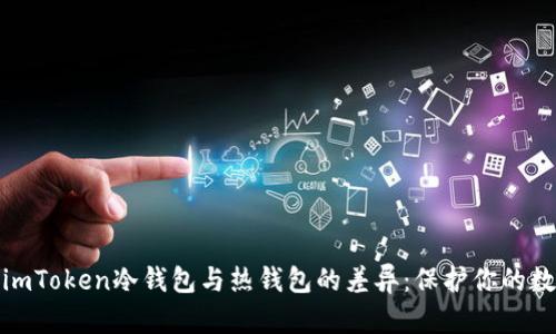 : 理解imToken冷钱包与热钱包的差异:保护你的数字资产