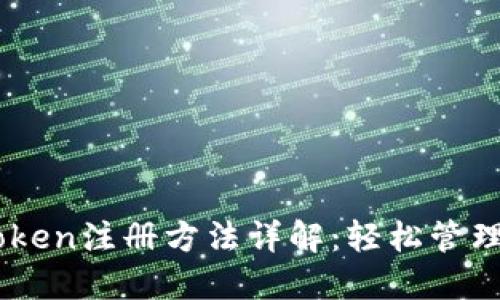 数字钱包ImToken注册方法详解:轻松管理你的数字资产