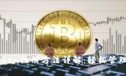 数字钱包ImToken注册方法详解:轻松管理你的数字资产