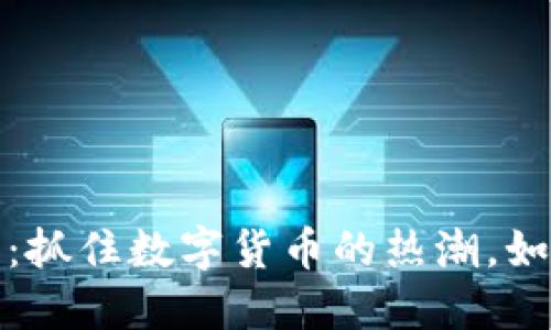 2023年虚拟币投资趋势:抓住数字货币的热潮,如何选择合适的投资项目?