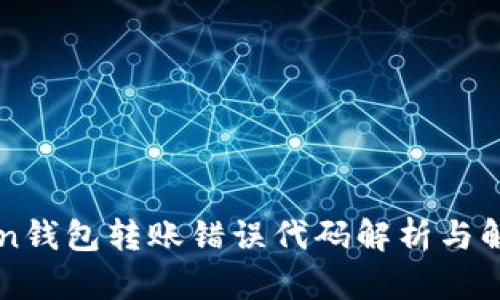 imToken钱包转账错误代码解析与解决方案