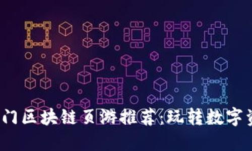 2023年热门区块链页游推荐:玩转数字资产新世界