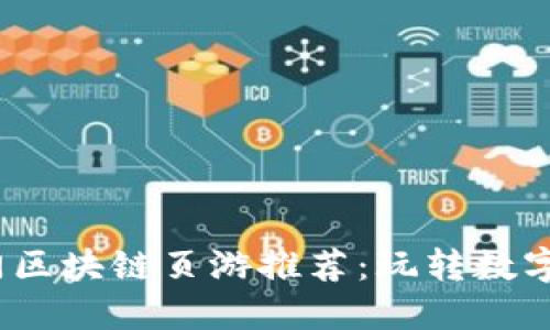 2023年热门区块链页游推荐:玩转数字资产新世界