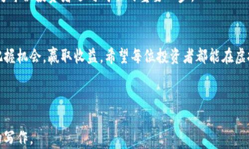 
diaoti2023年虚拟币投资新趋势：如何通过小号布局赚取收益？/diaoti

关键词
虚拟币, 小号, 投资, 收益/guanjianci

---

引言
在这个数字化快速发展的时代，虚拟币的投资热潮愈演愈烈。随着市场的波动与潜在的收益机会，越来越多的投资者开始探索虚拟币的不同投资策略。其中，使用小号进行操作成为一种新兴的、具有前景且被广泛讨论的方式。这种策略不仅适用于新手，也深受经验丰富的投资者喜爱。本文将深入探讨如何通过小号在虚拟币市场中布局赚取收益。

一、虚拟币的基本概念与市场前景
虚拟币，或称数字货币，是一种没有实物形式的金融资产，基于区块链技术进行交易与验证。近年来，随着比特币、以太坊等主流虚拟币的迅速崛起，投资市场的关注度不断上升。根据市场研究机构的数据，2023年，全球虚拟币市场总值已突破2万亿美元，年轻人群体的参与度尤为显著。

二、小号的定义与使用场景
小号，简单来说，就是在平台上注册多个账号。许多交易者利用小号在不同市场、不同币种之间进行灵活交易。这种方法能够有效地分散风险，同时捕捉更多的市场机会。例如，一位投资者可能会在一个账号上持有以太坊，而在另一个账号上进行比特币的短期交易，从而在波动中获取收益。

三、小号的优势
使用小号的优势体现在多个方面：
ul
  li风险分散：多个账号相互独立，降低风险。/li
  li交易策略灵活：不同的小号可以采用不同的交易策略，例如长线持有与短线交易并行。/li
  li获取更多信息：可以从多个账户获取市场资讯，迅速响应行情变化。/li
/ul

四、如何创建和管理小号
创建和管理小号并不是一件简单的事情，它需要细致的计划和周全的策略。以下是一些实用的步骤：
1. 选择合适的交易平台：选择信誉良好、支持多账户管理的交易平台，如Binance、Coinbase等。
2. 制定清晰的目标：你的小号每个账户应该有不同的投资目标，明确你希望通过哪个账户实现什么样的收益。
3. 记录交易记录：每个小号的交易记录要进行详细记录，这样可以进行更加全面的分析。


五、小号操作中的常见错误与规避策略
尽管小号的优势明显，但在操作中也容易犯一些常见错误：
ul
  li过于依赖小号：有些投资者对小号抱有过高的期望，导致盲目投资。/li
  li缺乏计划：没有清晰的交易计划，容易造成损失。/li
  li忽视风险管理：对于虚拟币波动的风险评估不足，可能导致重大的财务损失。/li
/ul
有效的规避策略包括：制定全面的投资计划、定期对小号的表现进行评估和调整，以及始终保持对市场动态的敏感度。

六、成功案例分享
为了更直观地理解小号的使用，一个生动的案例不容错过。小张是一位在虚拟币市场活跃的年轻投资者，他通过创建多个小号获得了可观的利润。
在阳光洒在他老旧木桌上的早晨，他决定使用一个小号投资比特币，而在另一个小号上操盘新兴的Shiba Inu币。他密切关注市场走势图，并结合自己的研究，成功在比特币价格上涨后做到了果断的止盈。在Shiba Inu币的投资上则是耐心持有，等待市场成熟。
小张在这一过程中，不仅获得了丰厚的利润，也积累了对市场的深刻理解。他的故事告诉我们：操作小号除了需要好的运气，更需要细致的分析与规划。

七、未来展望
随着虚拟币市场的持续发展，小号策略将愈加受到推崇。未来的投资者会更加重视策略的制定与市场的调研。保持敏感、具备多元化的投资理念，将成为每位投资者迈向成功的重要一步。

结语
在这个快速变化的时代，利用小号进行虚拟币投资是一个值得尝试的策略。虽然有风险，但通过精准的市场分析和灵活的交易策略，投资者完全可以把握机会，赢取收益。希望每位投资者都能在虚拟币的世界中，明智而从容地前行。

--- 

以上大纲和内容框架为您提供了一个完整的方向。希望以上表达、场景细节和故事能帮助您丰富文章内容，形成一篇具有人性化、情感化的自然风格的写作。