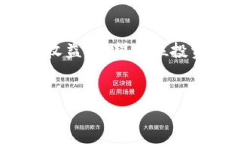 
diaoti2023年虚拟币投资新趋势：如何通过小号布局赚取收益？/diaoti

关键词
虚拟币, 小号, 投资, 收益/guanjianci

---

引言
在这个数字化快速发展的时代，虚拟币的投资热潮愈演愈烈。随着市场的波动与潜在的收益机会，越来越多的投资者开始探索虚拟币的不同投资策略。其中，使用小号进行操作成为一种新兴的、具有前景且被广泛讨论的方式。这种策略不仅适用于新手，也深受经验丰富的投资者喜爱。本文将深入探讨如何通过小号在虚拟币市场中布局赚取收益。

一、虚拟币的基本概念与市场前景
虚拟币，或称数字货币，是一种没有实物形式的金融资产，基于区块链技术进行交易与验证。近年来，随着比特币、以太坊等主流虚拟币的迅速崛起，投资市场的关注度不断上升。根据市场研究机构的数据，2023年，全球虚拟币市场总值已突破2万亿美元，年轻人群体的参与度尤为显著。

二、小号的定义与使用场景
小号，简单来说，就是在平台上注册多个账号。许多交易者利用小号在不同市场、不同币种之间进行灵活交易。这种方法能够有效地分散风险，同时捕捉更多的市场机会。例如，一位投资者可能会在一个账号上持有以太坊，而在另一个账号上进行比特币的短期交易，从而在波动中获取收益。

三、小号的优势
使用小号的优势体现在多个方面：
ul
  li风险分散：多个账号相互独立，降低风险。/li
  li交易策略灵活：不同的小号可以采用不同的交易策略，例如长线持有与短线交易并行。/li
  li获取更多信息：可以从多个账户获取市场资讯，迅速响应行情变化。/li
/ul

四、如何创建和管理小号
创建和管理小号并不是一件简单的事情，它需要细致的计划和周全的策略。以下是一些实用的步骤：
1. 选择合适的交易平台：选择信誉良好、支持多账户管理的交易平台，如Binance、Coinbase等。
2. 制定清晰的目标：你的小号每个账户应该有不同的投资目标，明确你希望通过哪个账户实现什么样的收益。
3. 记录交易记录：每个小号的交易记录要进行详细记录，这样可以进行更加全面的分析。


五、小号操作中的常见错误与规避策略
尽管小号的优势明显，但在操作中也容易犯一些常见错误：
ul
  li过于依赖小号：有些投资者对小号抱有过高的期望，导致盲目投资。/li
  li缺乏计划：没有清晰的交易计划，容易造成损失。/li
  li忽视风险管理：对于虚拟币波动的风险评估不足，可能导致重大的财务损失。/li
/ul
有效的规避策略包括：制定全面的投资计划、定期对小号的表现进行评估和调整，以及始终保持对市场动态的敏感度。

六、成功案例分享
为了更直观地理解小号的使用，一个生动的案例不容错过。小张是一位在虚拟币市场活跃的年轻投资者，他通过创建多个小号获得了可观的利润。
在阳光洒在他老旧木桌上的早晨，他决定使用一个小号投资比特币，而在另一个小号上操盘新兴的Shiba Inu币。他密切关注市场走势图，并结合自己的研究，成功在比特币价格上涨后做到了果断的止盈。在Shiba Inu币的投资上则是耐心持有，等待市场成熟。
小张在这一过程中，不仅获得了丰厚的利润，也积累了对市场的深刻理解。他的故事告诉我们：操作小号除了需要好的运气，更需要细致的分析与规划。

七、未来展望
随着虚拟币市场的持续发展，小号策略将愈加受到推崇。未来的投资者会更加重视策略的制定与市场的调研。保持敏感、具备多元化的投资理念，将成为每位投资者迈向成功的重要一步。

结语
在这个快速变化的时代，利用小号进行虚拟币投资是一个值得尝试的策略。虽然有风险，但通过精准的市场分析和灵活的交易策略，投资者完全可以把握机会，赢取收益。希望每位投资者都能在虚拟币的世界中，明智而从容地前行。

--- 

以上大纲和内容框架为您提供了一个完整的方向。希望以上表达、场景细节和故事能帮助您丰富文章内容，形成一篇具有人性化、情感化的自然风格的写作。