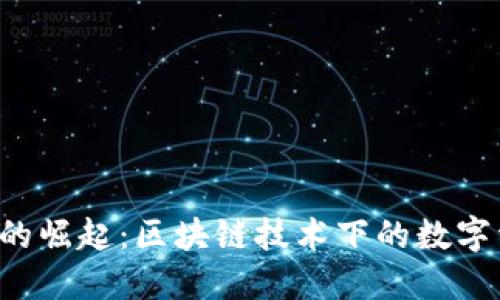 虚拟PAI币的崛起:区块链技术下的数字资产新机遇