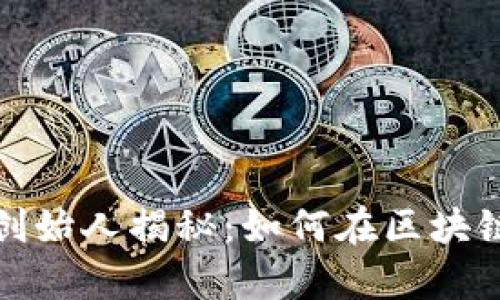 imToken钱包创始人揭秘:如何在区块链行业崭露头角