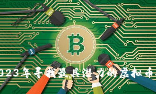 如何在2023年寻找最具潜力的虚拟币投资机会