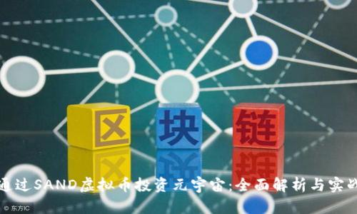如何通过SAND虚拟币投资元宇宙:全面解析与实战指南